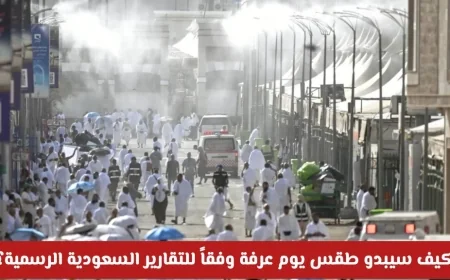 طقس يوم عرفة: تعرف على حالة الأجواء في المشاعر المقدسة بحسب تقارير السعودية الرسمية