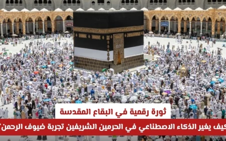 اكتشف التحول الرقمي في الحرمين الشريفين وكيفية تحسين تجربة ضيوف الرحمن من خلال الذكاء الاصطناعي