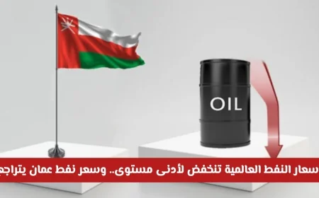 تراجع كبير في أسعار النفط العالمية وسعر نفط عمان ينخفض بمقدار 8 دولارات