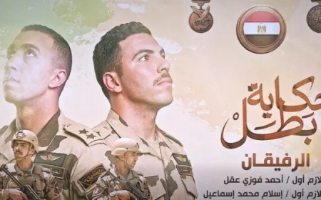 فيلم الرفيقان يسلط الضوء على بطولات الشهيدين أحمد عقل وإسلام إسماعيل حسب إعلان المتحدث العسكري