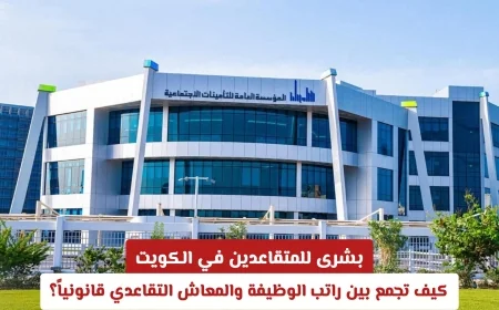 فرصة ذهبية للمتقاعدين في الكويت: اكتشف كيفية الجمع بين راتب الوظيفة والمعاش التقاعدي بشكل قانوني