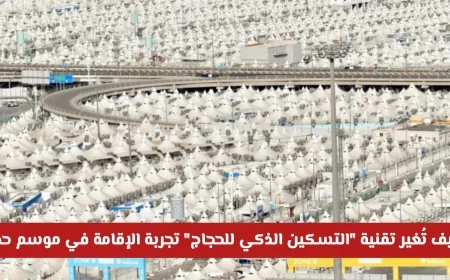 التسكين الذكي للحجاج 1447: كيف تُحدث التقنية ثورة في تجربة الإقامة خلال موسم الحج؟
