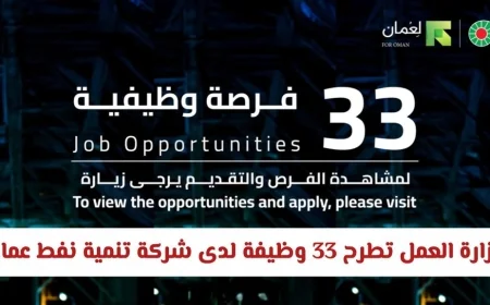 فرص وظيفية مميزة في شركة تنمية نفط عمان 2026: تعرف على التخصصات المتاحة وطريقة التقديم من وزارة العمل