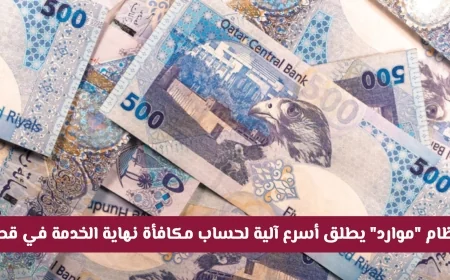 حساب مكافأة نهاية الخدمة بسرعة مذهلة في قطر عبر نظام موارد