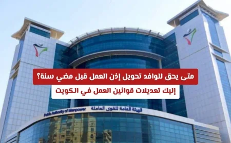 تعرف على شروط تحويل إذن العمل للوافدين في الكويت قبل إتمام سنة ومراجعة تعديلاته الأخيرة