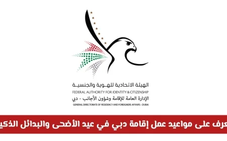 تجنب غرامات العيد: اكتشف مواعيد عمل إقامة دبي في عيد الأضحى وحلول الخدمات الذكية