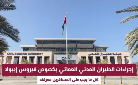 إجراءات حازمة من الطيران المدني العماني لمكافحة إيبولا: معلومات هامة يجب على المسافرين معرفتها