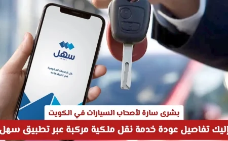 أخبار سارة لأصحاب السيارات في الكويت تفاصيل عودة خدمة نقل ملكية المركبات عبر تطبيق سهل