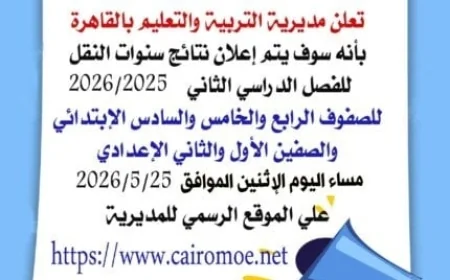 إعلان نتائج سنوات النقل للابتدائي والإعدادي في القاهرة مساء اليوم بشكل إلكتروني