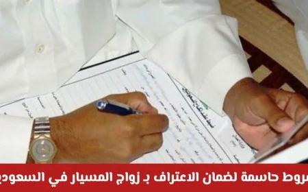 تعرف على الشروط الهامة للاعتراف بزواج المسيار في السعودية قبل الإقدام عليه