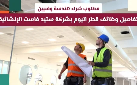 وظائف اليوم في قطر: شركة ستيد فاست الإنشائية تعلن عن فرص عمل للمهندسين والفنيين المتخصصين