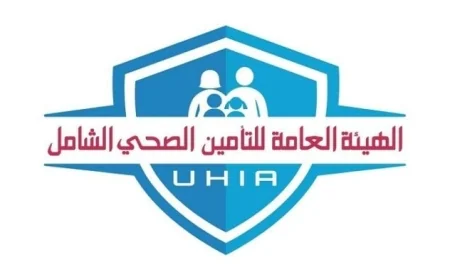 مواعيد عمل التأمين الصحي الشامل للمنافذ خلال إجازة عيد الأضحى المبارك
