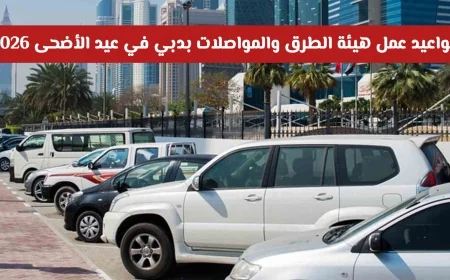 اكتشف مواعيد هيئة الطرق والمواصلات بدبي وخدمات المواقف المجانية خلال عيد الأضحى 2026