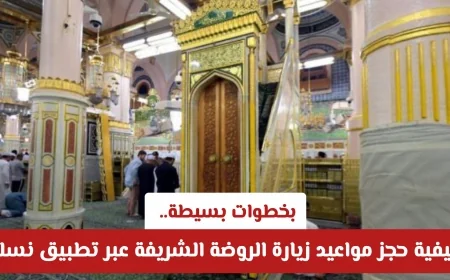 تنبيه خاص للحجاج: كيفية زيارة الروضة الشريفة وشروط الحجز عبر تطبيق نسك لتفادي إلغاء التصريح