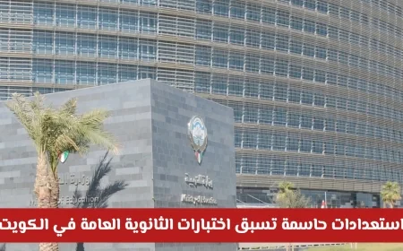 استعدادات حاسمة تسبق اختبارات الثانوية العامة في الكويت وتسهيلات شاملة للهيئات التعليمية