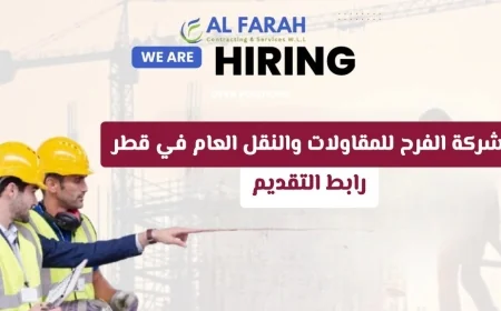 شركة الفرح للمقاولات والنقل العام في قطر تعلن عن وظائف برواتب وحوافز مغرية للرجال والنساء تعرف على طريقة التقديم