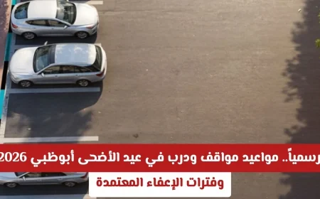 المواعيد الرسمية لمواقف ودرب في عيد الأضحى أبوظبي 2026 وفترات الإعفاء المعتمدة