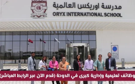 فرص وظيفية مميزة في مجالات التعليم والإدارة بمدرسة أوريكس الدولية في قطر تقدم الآن عبر الرابط المباشر