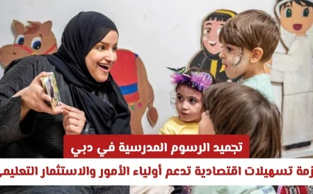 تجميد الرسوم المدرسية في دبي: مبادرة اقتصادية لدعم الأهالي وتحفيز الاستثمار في التعليم