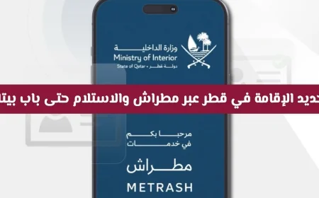 تجديد الإقامة في قطر بسهولة وسرعة عبر مطراش مع خدمة توصيل إلى باب منزلك