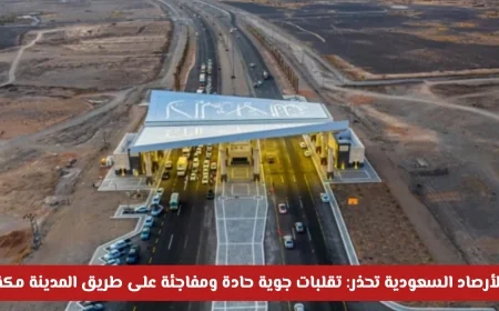 الأرصاد السعودية تحذر من تقلبات جوية حادة ومفاجئة بين المدينة ومكة
