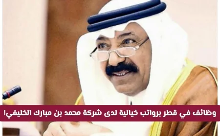 فرصتك الذهبية: اكتشف وظائف قطر برواتب ضخمة في شركة محمد بن مبارك الخليفي