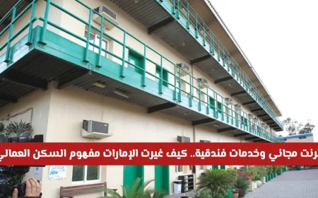 الإمارات: وزارة الموارد البشرية والتوطين تكشف عن اشتراطات جديدة للسكنات العمالية تشمل انترنت مجاني ومزايا متنوعة