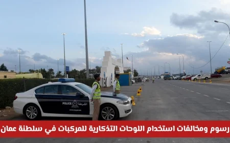انتبه للغرامات رسوم ومخالفات للوحات المركبات التذكارية في سلطنة عمان