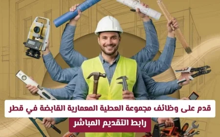 التسجيل على وشك الإغلاق: اغتنم فرصة العمل في مجموعة العطية المعمارية القابضة في قطر برواتب مميزة