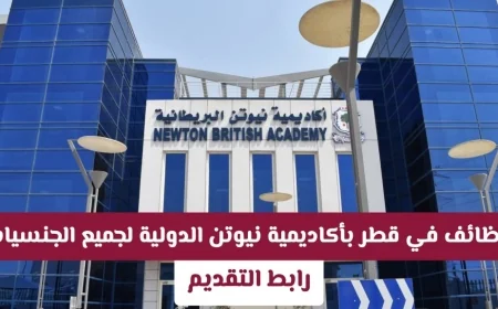 وظائف تعليمية متميزة في قطر: انضم إلى أكاديمية نيوتن الدولية فرع سماش وحقق التميز