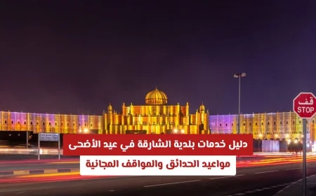 اكتشف خدمات بلدية الشارقة في عيد الأضحى: مواعيد الحدائق والمواقف المجانية