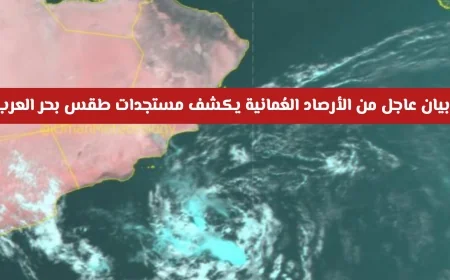 الأرصاد العُمانية تصدر بيانًا عاجلاً حول تطورات طقس بحر العرب