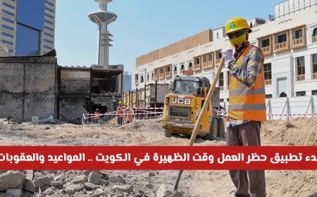 تعرف على تفاصيل حظر العمل وقت الظهيرة في الكويت لعام 2026: المواعيد والعقوبات الرسمية
