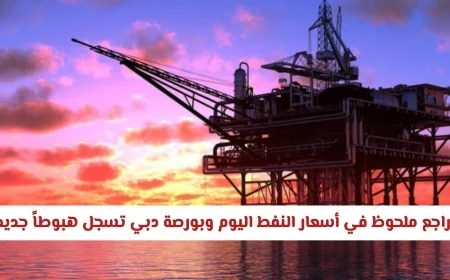 هبوط كبير في أسعار النفط اليوم وبورصة دبي تشهد انخفاضاً جديداً