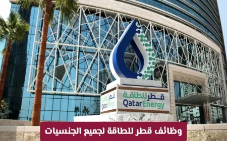 فرص وظيفية مميزة في قطر للطاقة: دليل شامل للتوظيف في كبرى شركات الطاقة لجميع الجنسيات