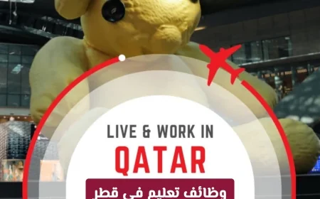 فرص ذهبية لوظائف التعليم في قطر 2026 برواتب مجزية مع ASQ International