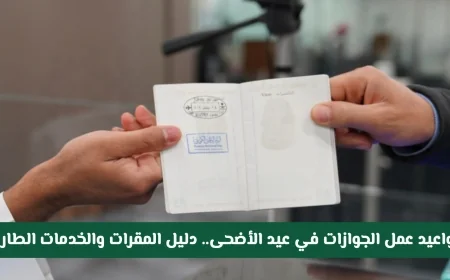 دليل شامل لمواعيد الجوازات السعودية في عيد الأضحى والمقرات والخدمات الطارئة