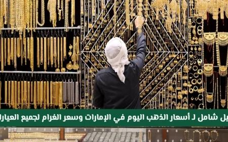 انخفاض مفاجئ تعرف على أسعار الذهب اليوم في الإمارات وجميع العيارات لكل غرام