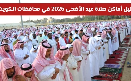 اكتشف أماكن إقامة صلاة عيد الأضحى 2026 في محافظات الكويت الأحمدي الفروانية والجهراء