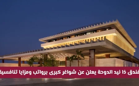 فرصة ذهبية في فندق ذا نيد الدوحة: وظائف شاغرة برواتب ومزايا تنافسية تنتظرك