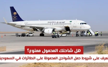 هل يمكنك حمل شاحنك المحمول على الطائرة؟ اكتشف قواعد السعودية للشواحن المحمولة