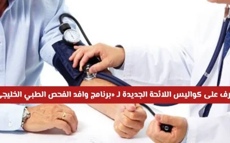 اكتشف اللائحة الجديدة لـبرنامج وافد الفحص الطبي الخليجي بعد تطبيقه في الكويت