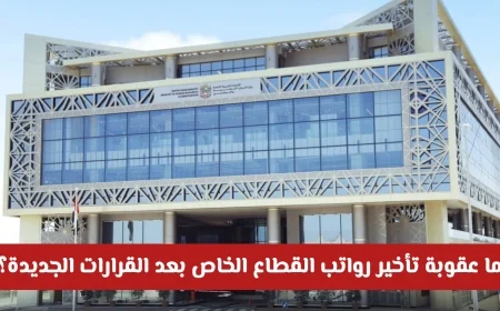 عقوبات تأخير رواتب القطاع الخاص في الإمارات: ما الذي ينتظر الشركات والموظفين بعد القرارات الجديدة
