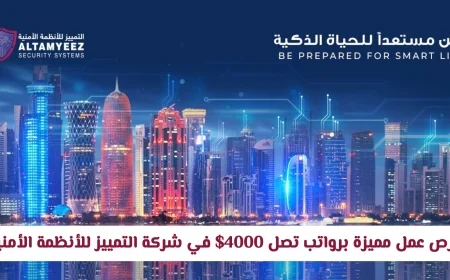 فرص توظيف جديدة في قطر برواتب تصل إلى 4000 دولار في شركة التمييز للأنظمة الأمنية