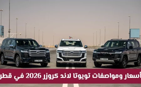 تعرف على أسعار ومواصفات تويوتا لاند كروزر 2026 في قطر: القوة والابتكار بنسختي التيربو والهايبرد