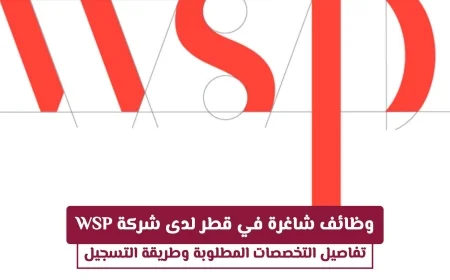 اكتشف وظائف رائعة في قطر مع شركة WSP وتعرف على التخصصات المطلوبة وكيفية التقديم