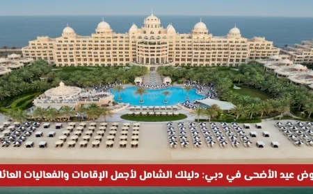 دليلك المثالي لعروض عيد الأضحى في دبي: استمتع بأجمل الإقامات والأنشطة العائلية بأسعار مذهلة
