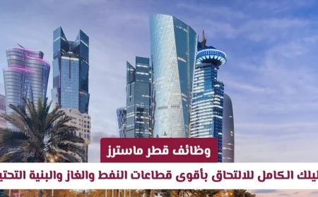 وظائف قطر ماسترز: اكتشف فرص العمل الرائدة في قطاعي النفط والغاز والبنية التحتية