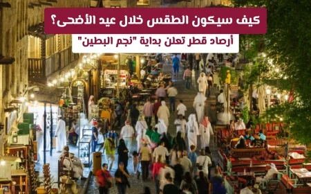 تحذيرات هامة من أرصاد قطر عن الطقس خلال عيد الأضحى ونجم البطين