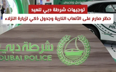 توجيهات شرطة دبي للعيد: حظر الألعاب النارية وجدول زيارات النزلاء الذكي
